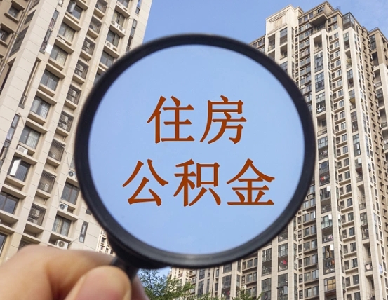 当阳离职公积金代办中介（当阳离职公积金代缴）